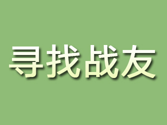 樟树寻找战友